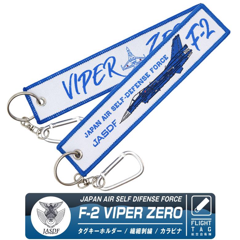 航空自衛隊 F-2 VIPER ZERO タグ キーホルダー JASDF F2 バイパー ゼロ