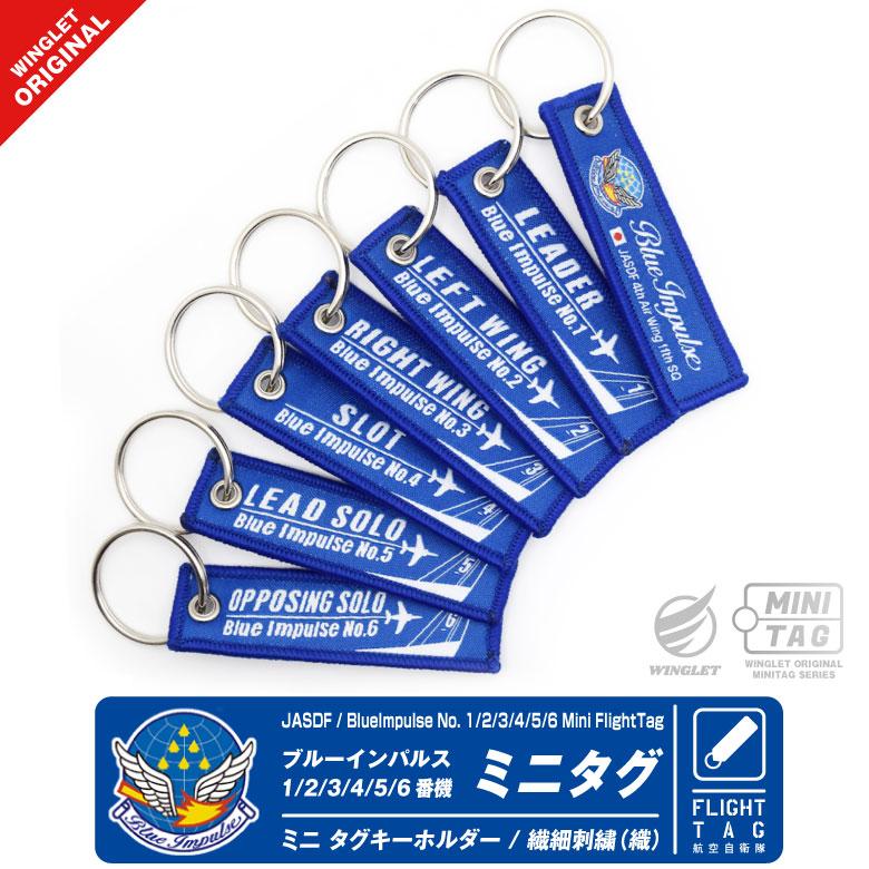 ブルーインパルス 1 ~ 6 番機 ミニタグ タグ キーホルダー jasdf blueimpulse ミニサイズ ロゴ マーク 航空自衛隊 自衛隊 航空 航空祭 グッズ アイテム（Yahoo!・Winglet）