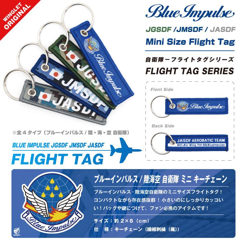 ブルーインパルス 陸海空 自衛隊 ミニサイズ タグ キーホルダー