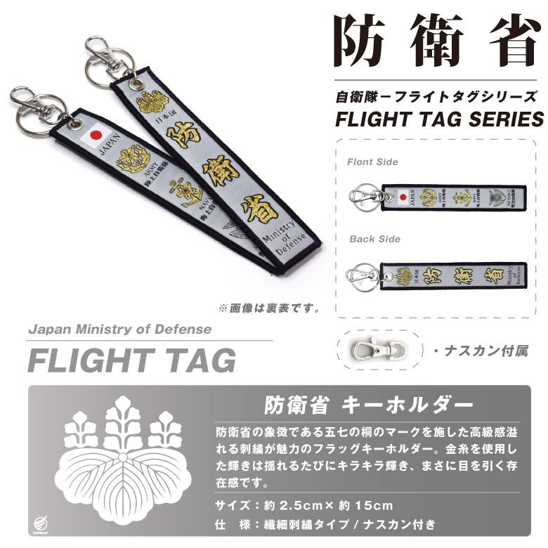 日本国 防衛省 タグ キーホルダー 自衛隊 陸上自衛隊 海上自衛隊 航空