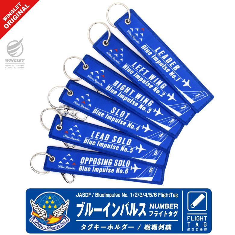 ブルーインパルス 尾翼キーホルダー 1-6番機セット ブルーインパルス 1 ~ 6 番機 ポジション ナンバー キーホルダー