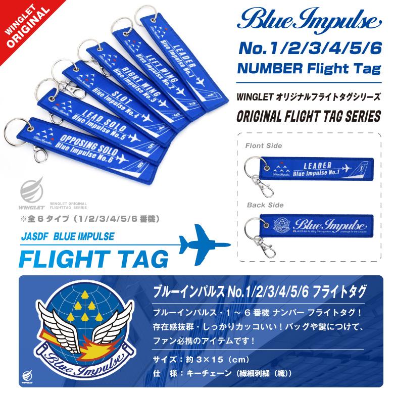 ブルーインパルス 1 ~ 6 番機 ポジション ナンバー キーホルダー