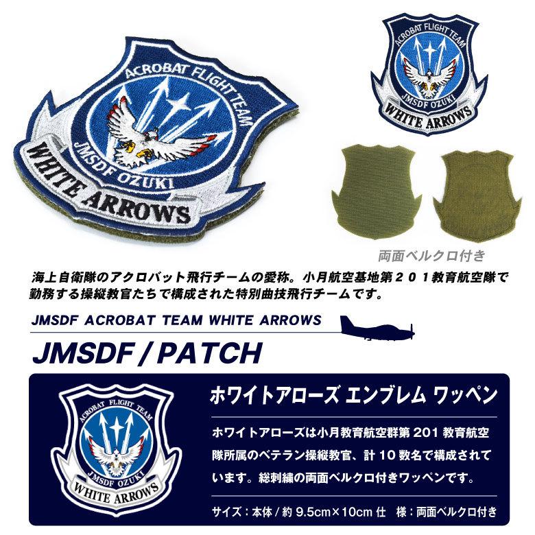 海上自衛隊 ホワイトアローズ エンブレム 刺繍 ワッペン 両面