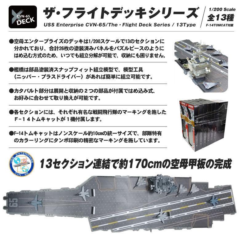 ザ・フライトデッキ シリーズ セクションA 1/200 アメリカ海軍 空母 エンタープライズ F-14 TOMCAT ブラックエイセス 付属 ダイキャスト製 模型 ジオラマ パネル｜winglet｜07