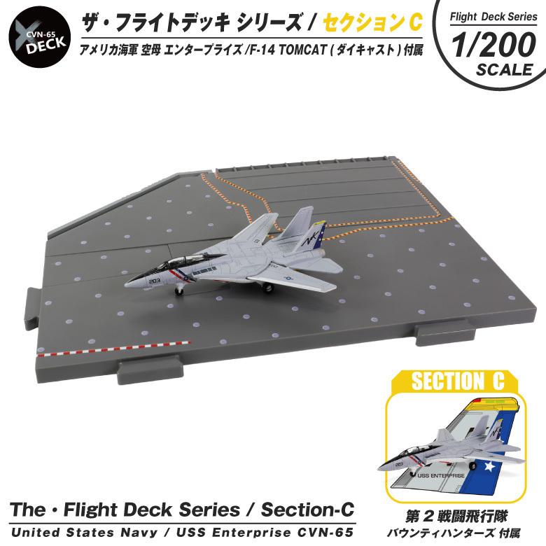ザ・フライトデッキ シリーズ セクションC 1/200 アメリカ海軍 空母 エンタープライズ F-14 TOMCAT バウンティーハンターズ 付属 ダイキャスト製 模型 ジオラマ | 