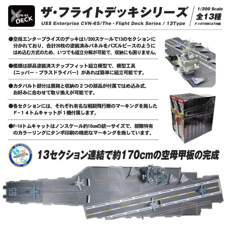 ザ・フライトデッキ シリーズ セクションC 1/200 アメリカ海軍 空母 エンタープライズ F-14 TOMCAT バウンティーハンターズ 付属 ダイキャスト製 模型 ジオラマ |  | 06