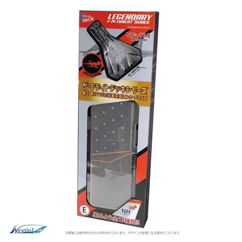 ザ・フライトデッキ シリーズ セクションE 1/200 アメリカ海軍 空母 エンタープライズ F-14 TOMCAT アードバークス 付属 ダイキャスト製 模型 ジオラマ パネル |  | 05