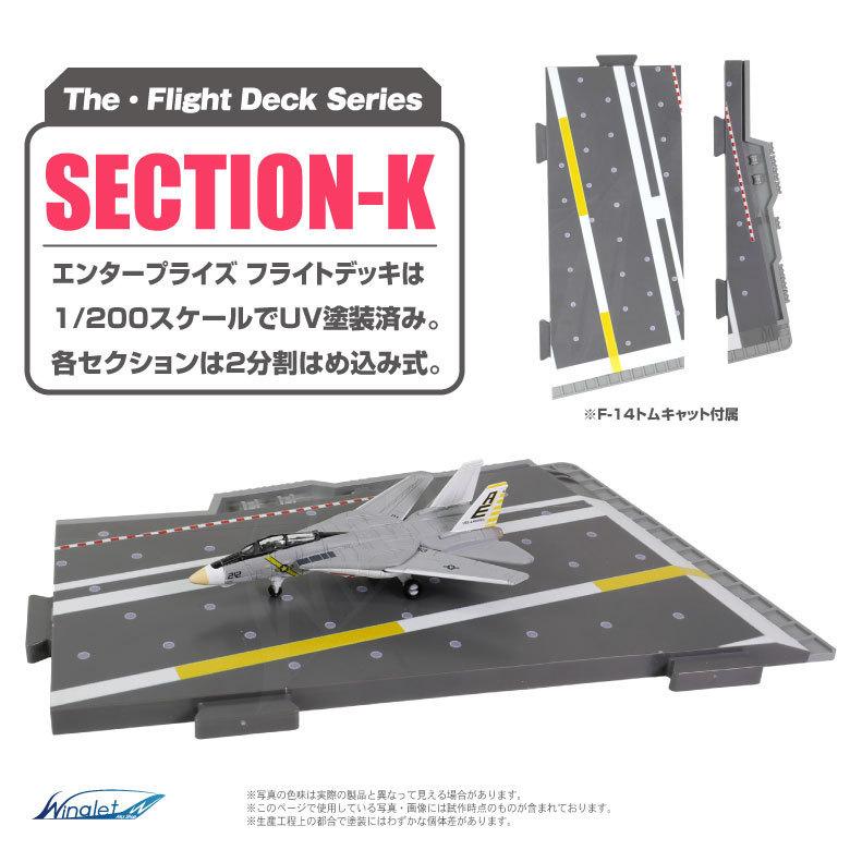 ザ・フライトデッキ シリーズ セクションK 1/200 アメリカ海軍 空母