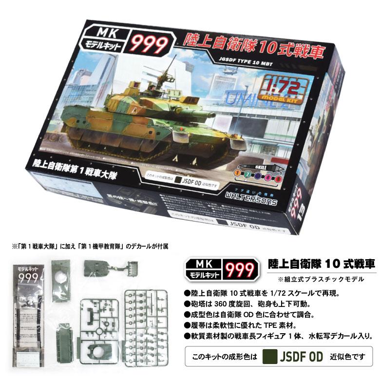 モデルキット 999 プラモデル 1/72 陸上自衛隊 10式 戦車 第1
