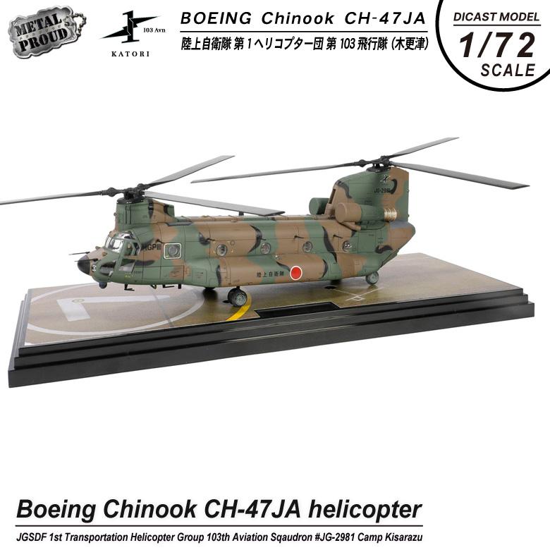 メタルプラウド ダイキャスト モデル 1/72 CH-47JA チヌーク ヘリコプター 陸上自衛隊 第1ヘリコプター団 第103飛行隊 JG-2981 スタンド 付き 完成品 グッズ｜winglet