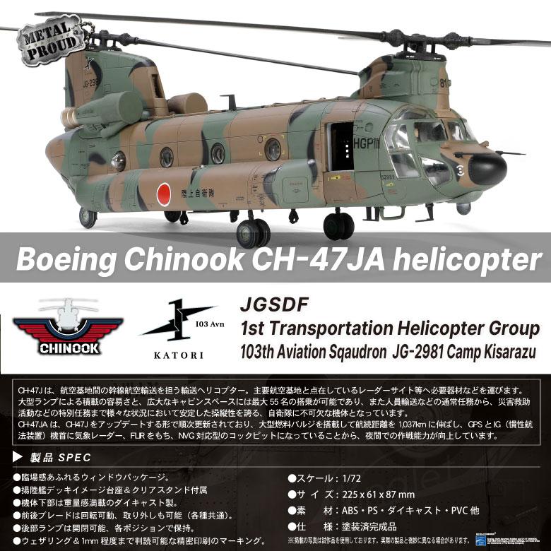 メタルプラウド ダイキャスト モデル 1/72 CH-47JA チヌーク ヘリコプター 陸上自衛隊 第1ヘリコプター団 第103飛行隊 JG-2981 スタンド 付き 完成品 グッズ｜winglet｜16