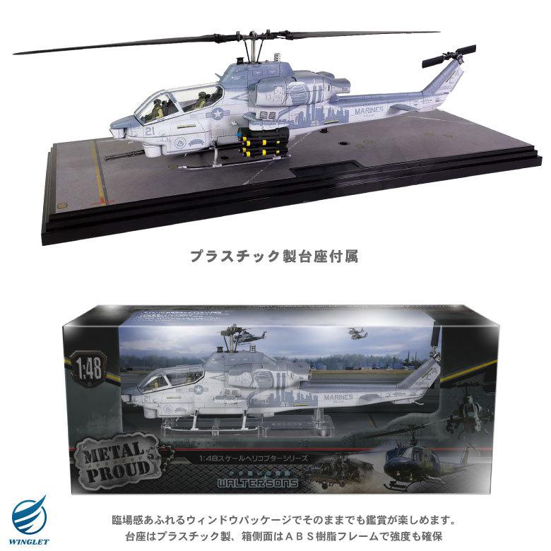 メタルプラウド ダイキャスト モデル 1/48 アメリカ 海兵隊 AH-1W