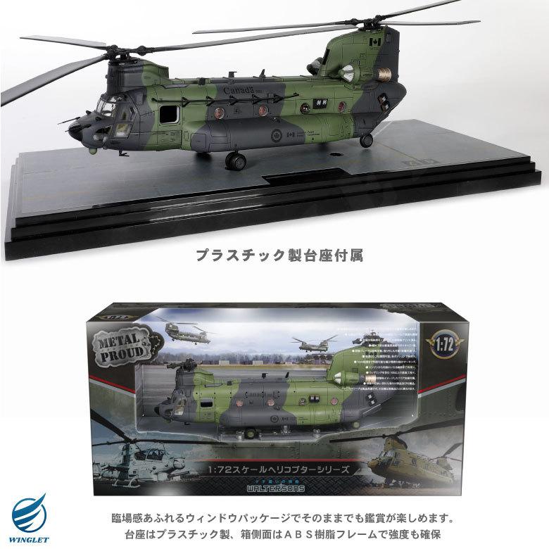 メタルプラウド ダイキャスト モデル 1/72 カナダ空軍 CH-147F