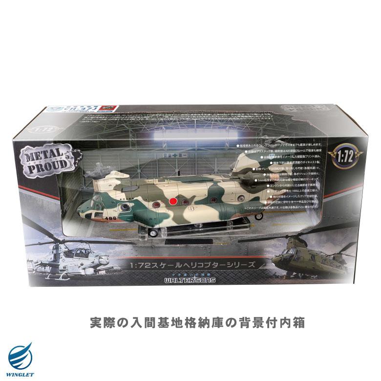 メタルプラウド ダイキャストモデル 1/72 航空自衛隊 CH-47J メタルプラウド ダイキャストモデル 1/72 航空自衛隊 CH-47J