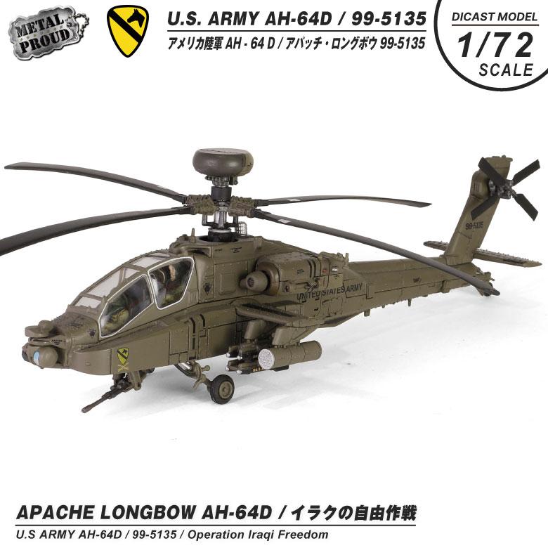 メタルプラウド ダイキャストモデル 1/72 AH-64D アパッチ メタルプラウド ダイキャストモデル 1/72 AH-64D アパッチ