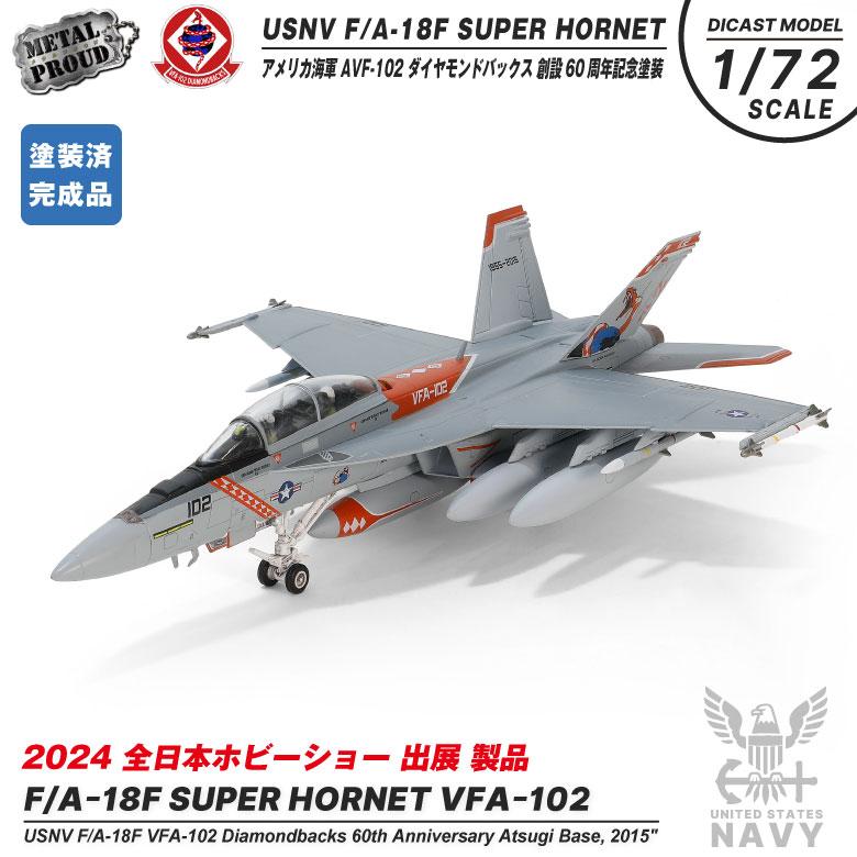 メタルプラウド ダイキャスト モデル 1/72 アメリカ海軍 FA-18 F メタルプラウド ダイキャスト モデル 1/72 アメリカ海軍 FA-18 F