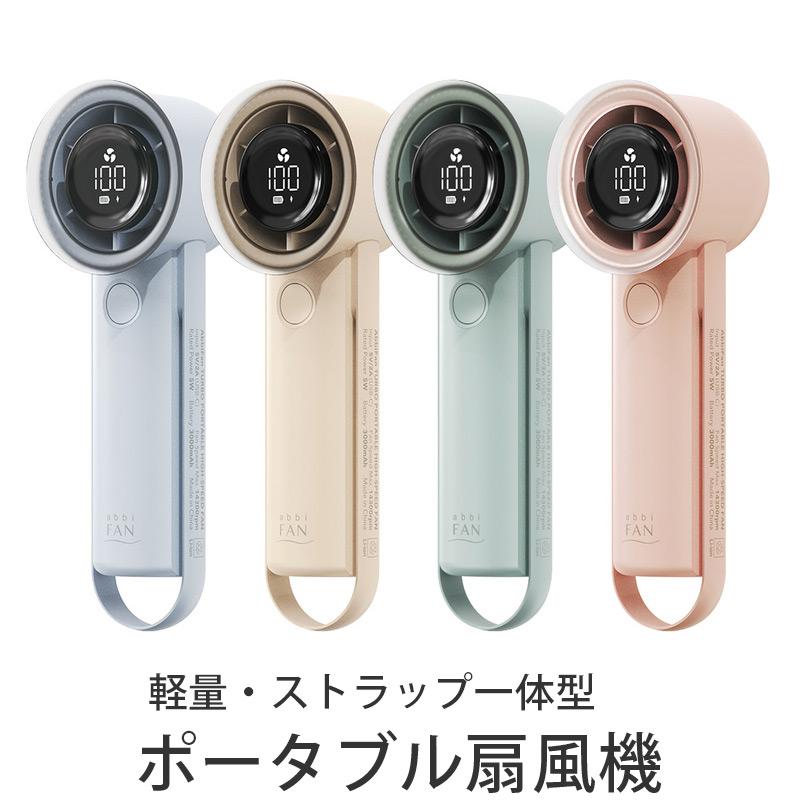 ハンディファン 2024 abbiFan 携帯扇風機 Turbo（ターボ