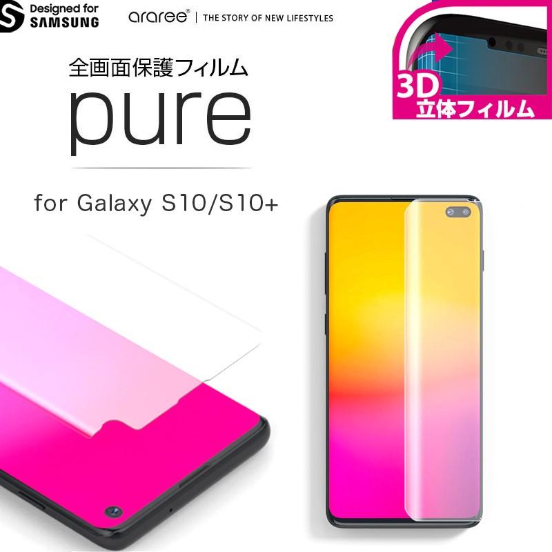 Galaxy S10 S10+ フィルム 全画面 ギャラクシーエス10 10プラス 保護フィルム araree 全画面保護フィルム PURE for GalaxyS10 GalaxyS10+ 保護シート｜winglide｜02