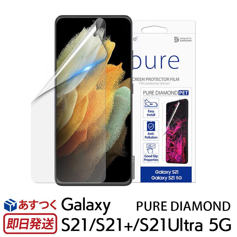 全画面保護フィルム Pure Diamond For Galaxy S21 S21 S21ultra 5g 液晶保護フィルム Scg09 Sc51b Scg10 Sc52b カバー ギャラクシー S21 プラス ウルトラ Ar Iphoneケース専門店ウイングライド 通販 Yahoo ショッピング