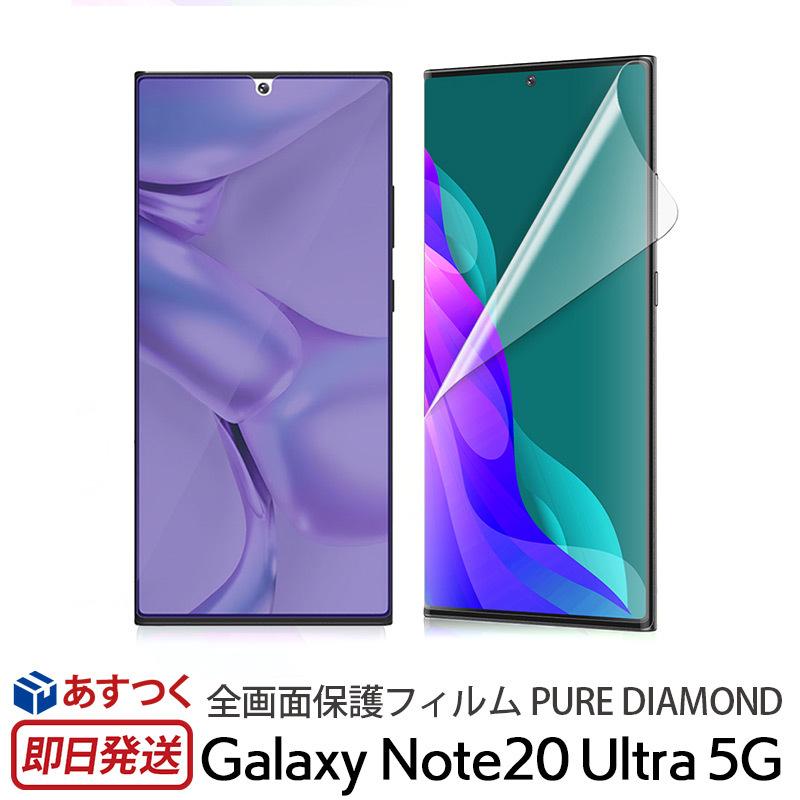 araree 全画面保護フィルム PURE DIAMOND for Galaxy Note20 Ultra 5G 液晶保護 カバー SC-53A SCG061 ギャラクシー note20 ウルトラ 保護 フィルム｜winglide