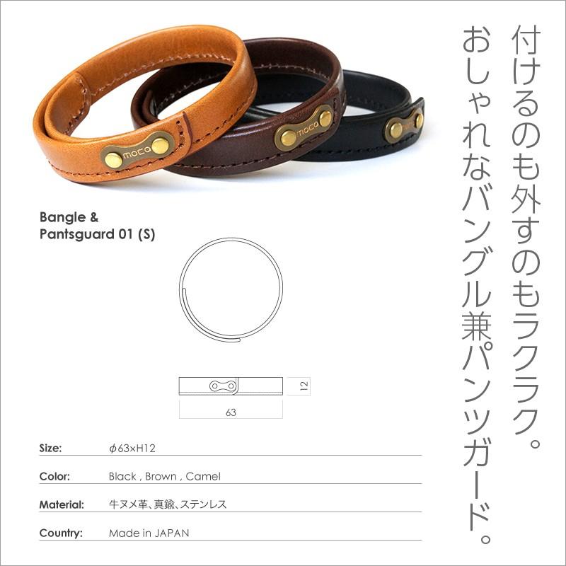 バングル レザー moca モカ Bangle & Pantsguard (Single) パンツ