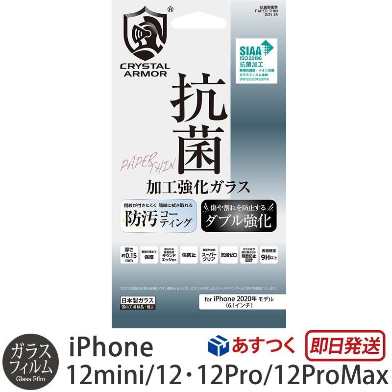 ガラスフィルム iPhone12 / iPhone12 mini / iPhone12 Pro / iPhone 12 ProMax 強化 ガラスフィルム 耐衝撃 抗菌加工 CRYSTAL ARMOR  0.15mm アイホン ミニ プロ｜winglide