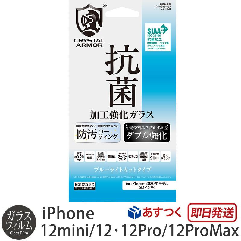 強化 ガラスフィルム iPhone 12 / iPhone12 Pro / iPhone12 mini / iPhone12 Pro Max ブルーライトカット ゴリラガラス CRYSTAL ARMOR 抗菌加工 0.20mm｜winglide