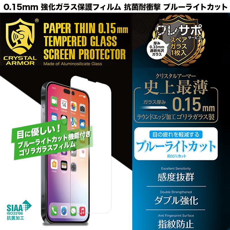 iPhone14 Pro / iPhone14 ProMax / iPhone 14 / iPhone14 Plus ブルーライトカット ガラス フィルム CRYSTAL ARMOR 抗菌 耐衝撃 ガラス 超薄0.15mm｜winglide｜02