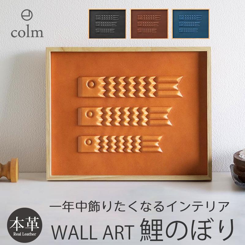 鯉のぼり 室内 インテリア 壁飾り モダン 本革 colm こいのぼり 鯉のぼり 室内 インテリア 壁飾り モダン 本革 colm こいのぼり