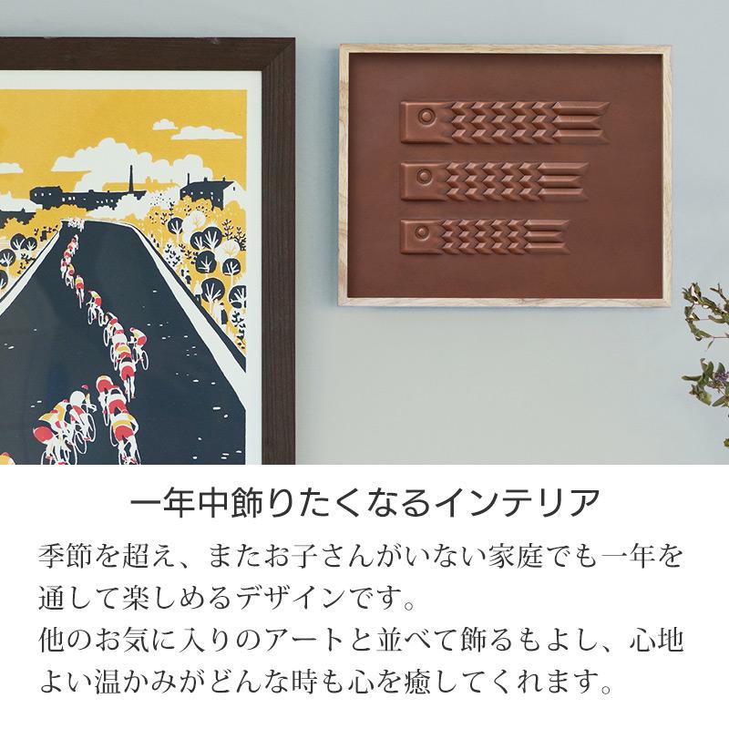 鯉のぼり 室内 インテリア 壁飾り モダン 本革 colm こいのぼり 飾り