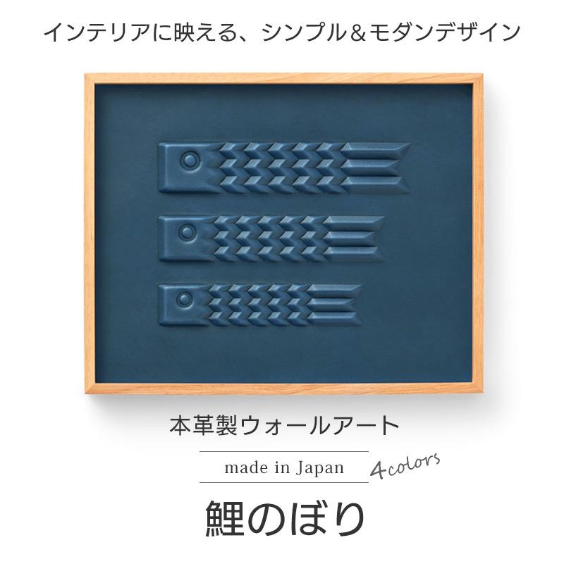 鯉のぼり 室内 インテリア 壁飾り モダン 本革 colm こいのぼり 鯉のぼり 室内 インテリア 壁飾り モダン 本革 colm こいのぼり