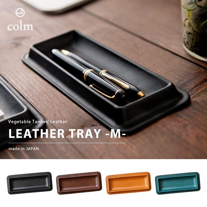 本革 レザー トレー colm Leather Tray Mサイズ 日本製 デスクトレイ