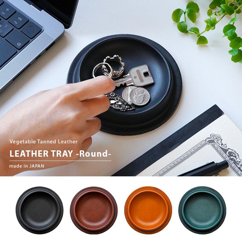 本革 レザー トレー 円形 colm Leather Tray Sサイズ 丸形 日本製