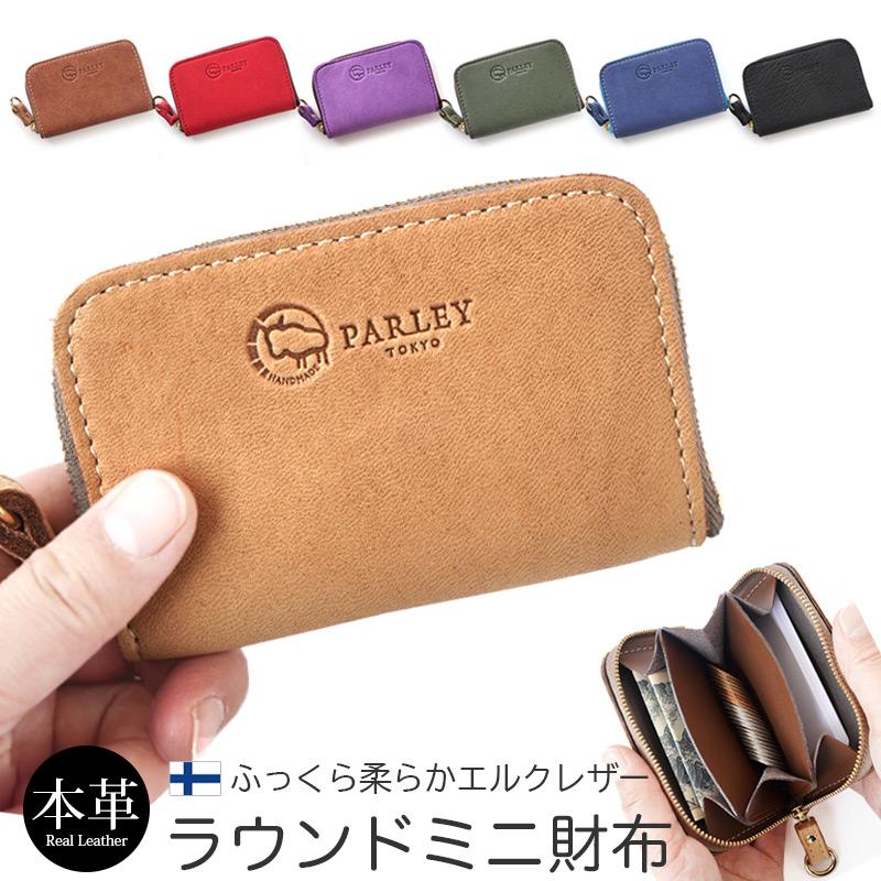 PARLEY（パーリィー） ミニ財布 本革 日本製 エルクレザー ラウンド