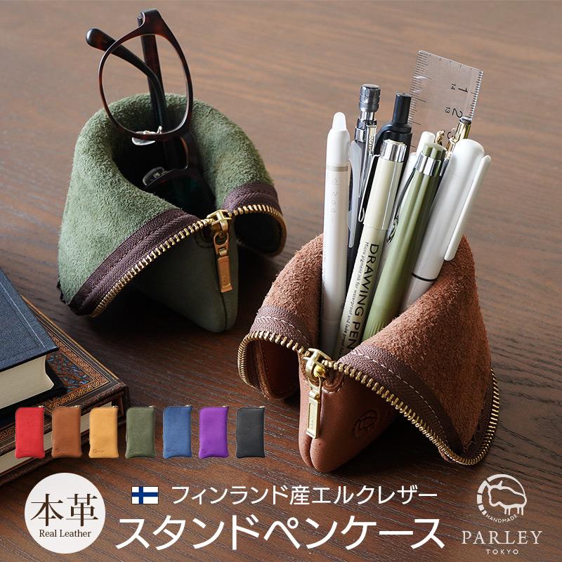 PARLEY ペンケース 本革 日本製 鹿革 エルクレザー スタンド PARLEY ペンケース 本革 日本製 鹿革 エルクレザー スタンド