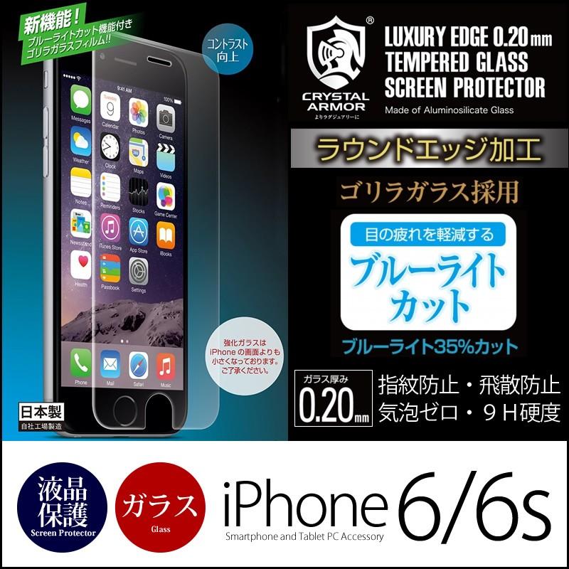 iPhone6s/6 液晶保護 フィルム ゴリラガラス 0.20mm ブルーライトカット CRYSTAL ARMOR 超薄膜ラウンドエッジ 強化ガラス 液晶フィルム ガラスフィルム 保護 :G