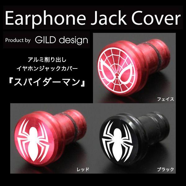 ギルドデザイン アルミ 削り出し イヤホンジャックカバー GILD design スパイダーマン Earphone Jack Cover｜winglide