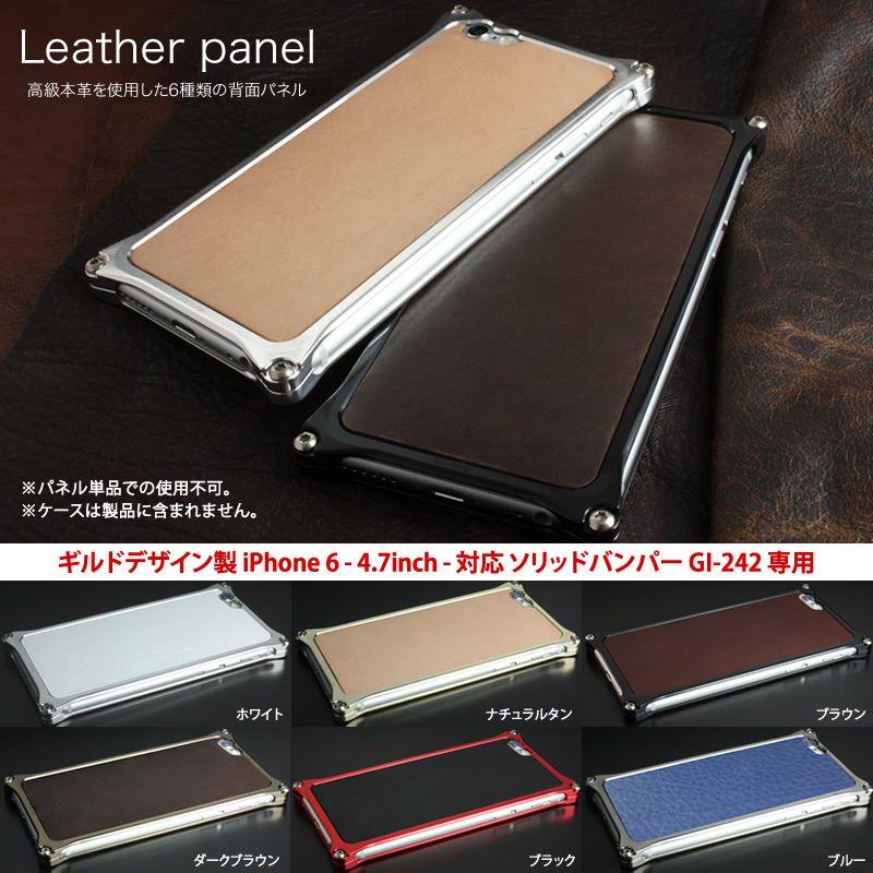 iPhone6s / iPhone6 ギルドデザイン製 ソリッドバンパー対応 背面 レザーパネル GILD design Leather panel GI-306 アルミ バンパー フレーム 背面保護｜winglide