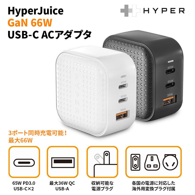 HyperJuice GaN 66W USB-C ACアダプタ マックブック 電源アダプター