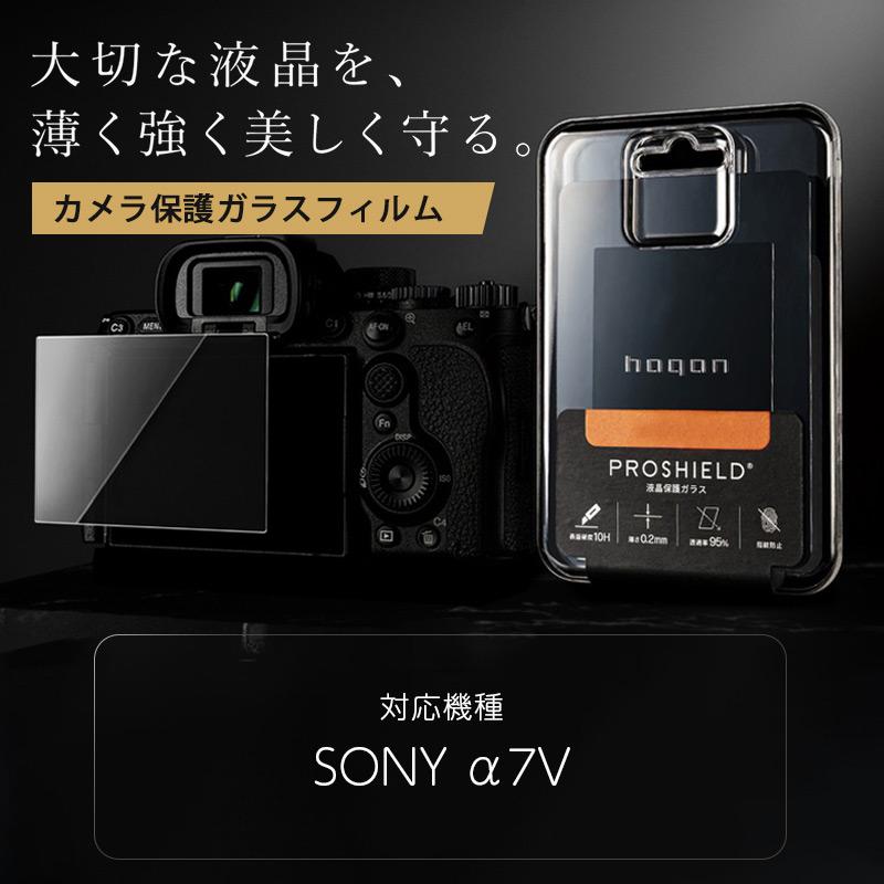 ゴリラガラス カメラ保護ガラス ソニー SONY α7V 対応 hagan ROSHIELD