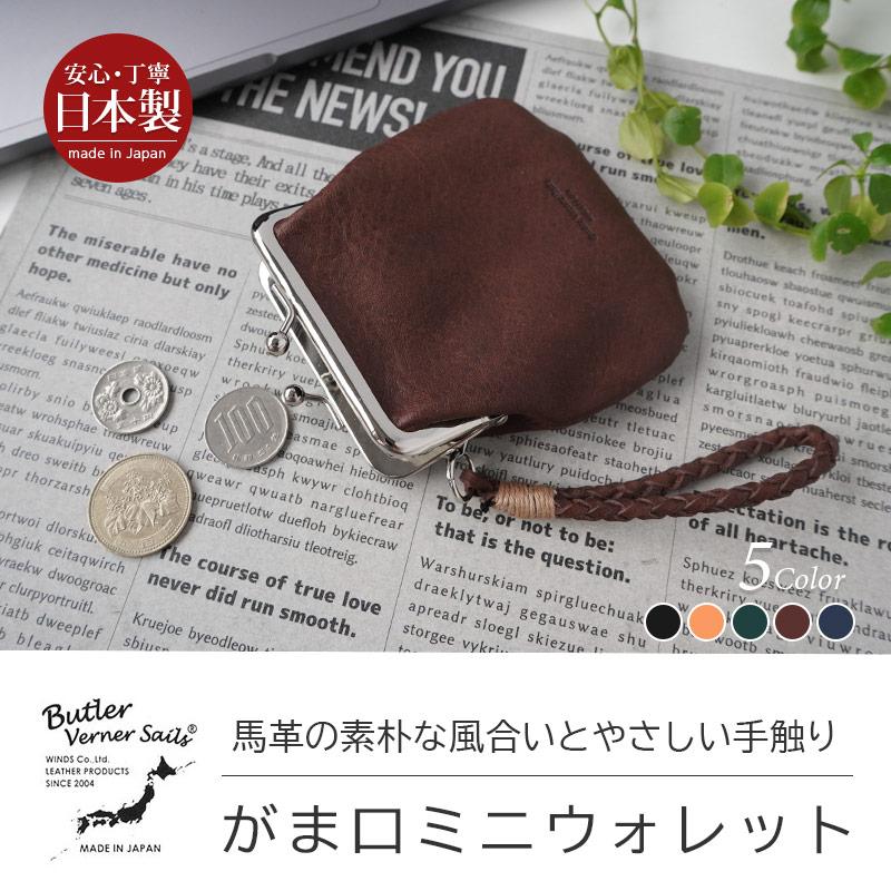 馬革 コインケース 小銭入れ 財布 本革 Butler Verner Sails ホースレザー がま口ミニウォレット JA-2715 コインケース  レザー 革 シンプル おしゃれ 人気 高級｜winglide｜02