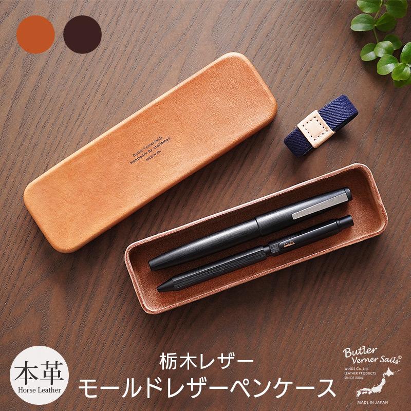 ペンケース 本革 Butler Verner Sails 栃木レザー モールド ペンケース 本革 Butler Verner Sails 栃木レザー モールド