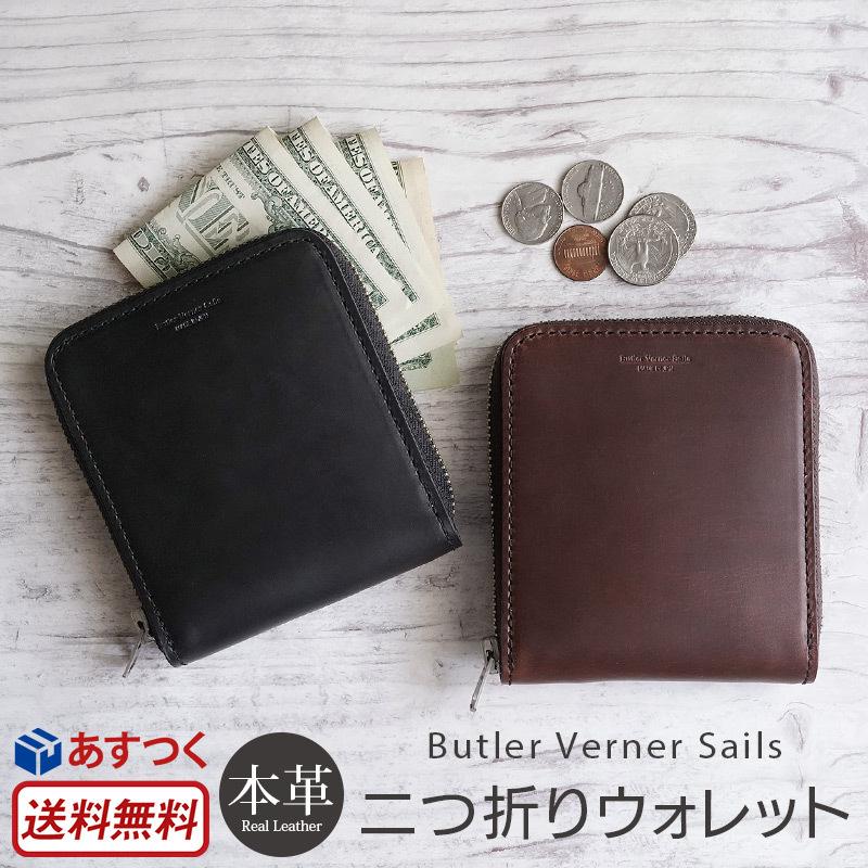 Butler Verner Sails /日本製・ホーウィン・二ツ折ウォレット 二つ折り財布 メンズ 革 Butler Verner Sails HORWEEN ラウンドZIP二