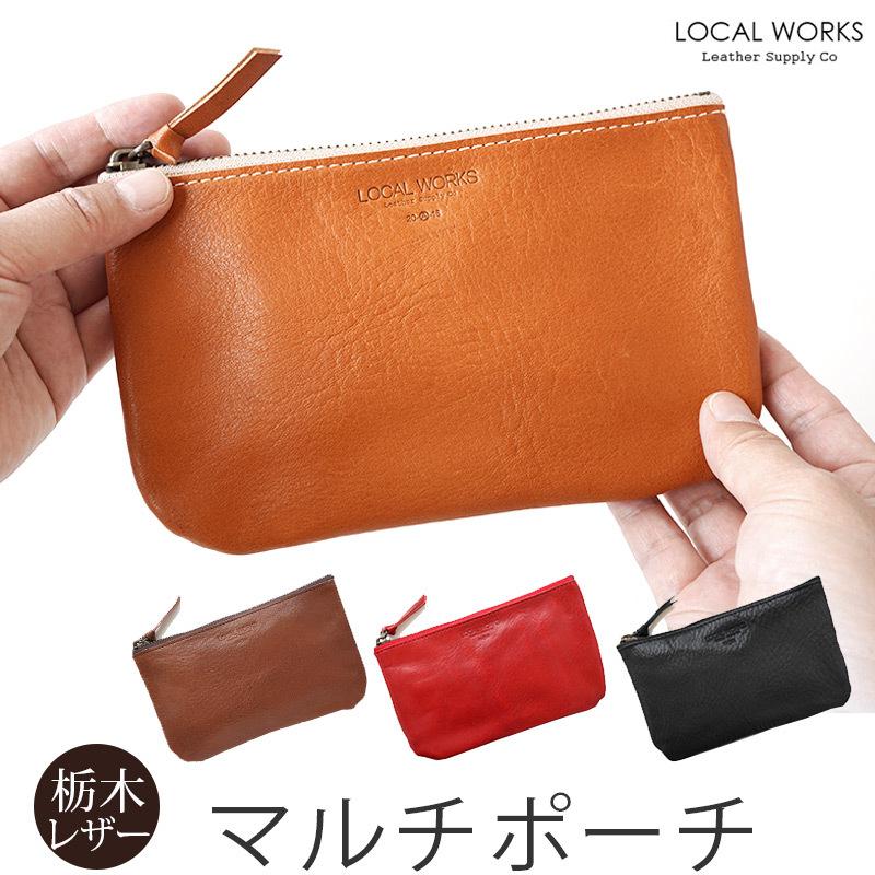 ポーチ 本革 LOCAL WORKS 栃木レザー ミディアム マルチポーチ ポーチ 本革 LOCAL WORKS 栃木レザー ミディアム マルチポーチ
