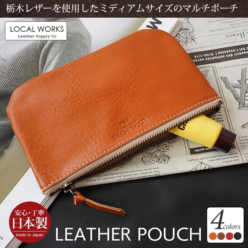 ポーチ 本革 LOCAL WORKS 栃木レザー ミディアム マルチポーチ ポーチ 本革 LOCAL WORKS 栃木レザー ミディアム マルチポーチ
