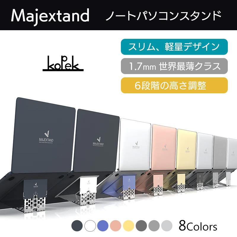 Majextand 人間工学に基づく ノートパソコンスタンド PCスタンド ノートpcスタンド アルミ 貼り付け 高さ調整 冷却 折りたたみ スリム 薄型 macbook スタンド｜winglide｜02