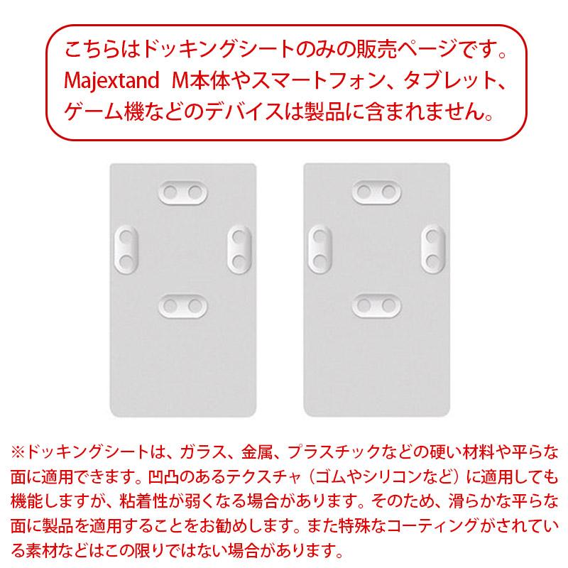 ONED Majextand M 用 ドッキングシート 2枚入 スマホスタンド ONED Majextand M 用 ドッキングシート 2枚入 スマホスタンド