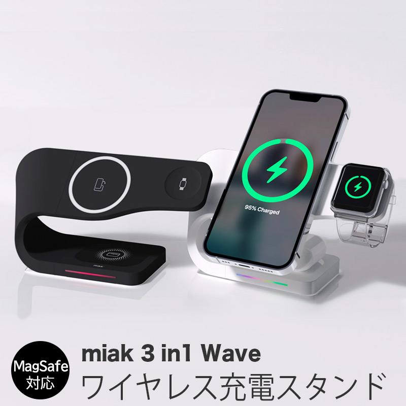 MagSafe対応 ワイヤレス充電器 miak 3in1 Wave ワイヤレス充電スタンド 3台同時充電 AppleWatch airpods pro  充電 マグセーフ iPhone おしゃれ 人気 高級 通販 : mk521 : 革小物・スマホケース専門店ウイングライド - 通販 -