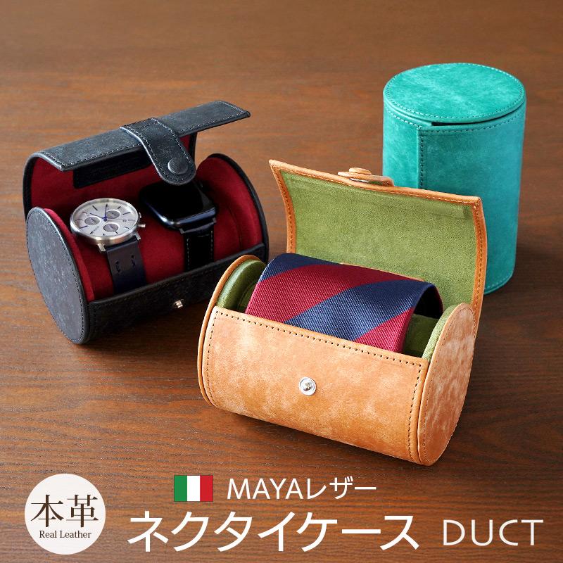 DUCT ネクタイ 収納ケース MY-802 本革 牛革 イタリアンレザー 収納