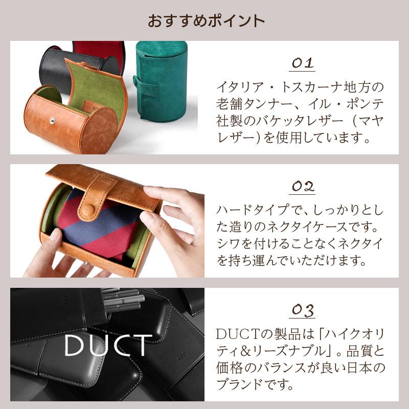DUCT ネクタイ 収納ケース MY-802 本革 牛革 イタリアンレザー 収納